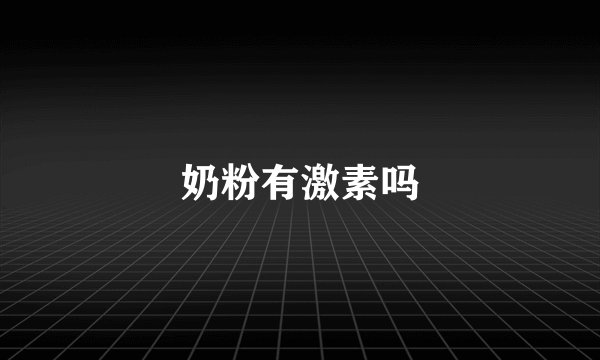 奶粉有激素吗