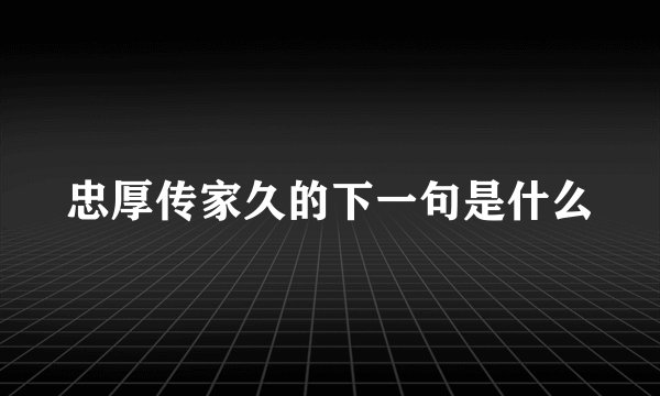 忠厚传家久的下一句是什么