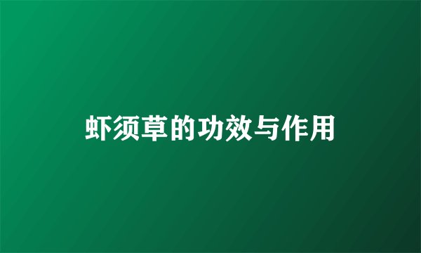虾须草的功效与作用