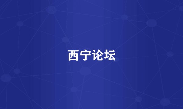 西宁论坛