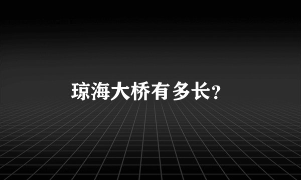 琼海大桥有多长？