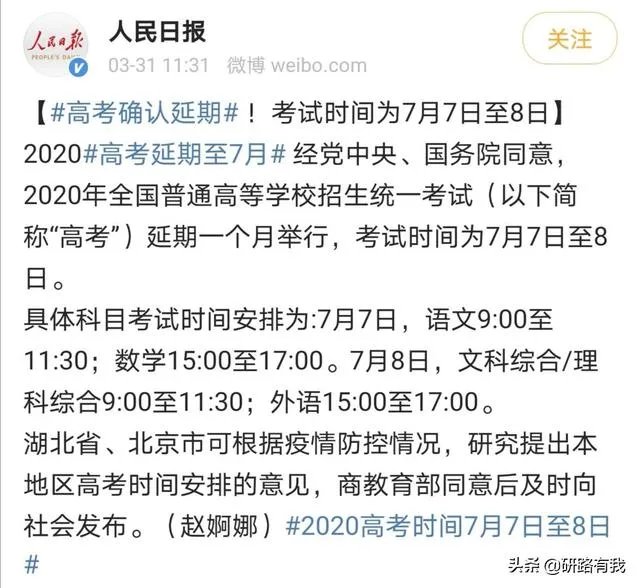 2020年全国高考延期一个月举行，对此你有什么看法？