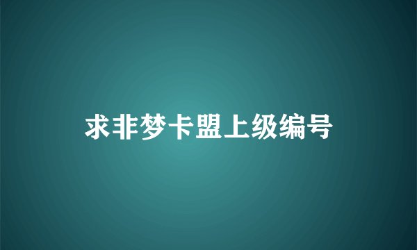 求非梦卡盟上级编号