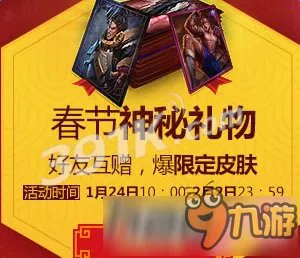 lol春节神秘礼物有什么