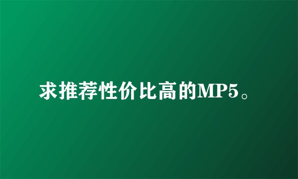 求推荐性价比高的MP5。