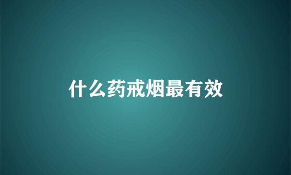 什么药戒烟最有效
