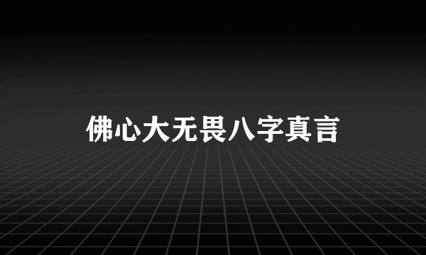 佛心大无畏八字真言