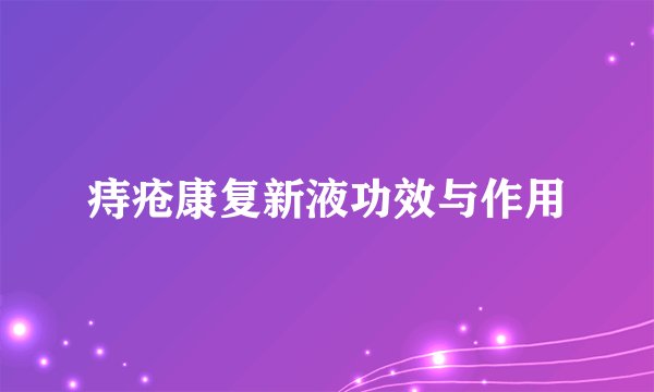 痔疮康复新液功效与作用