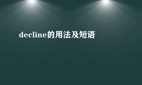 decline的用法及短语