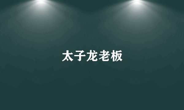 太子龙老板