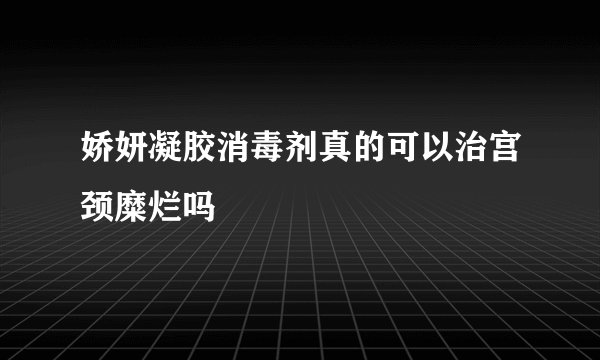 娇妍凝胶消毒剂真的可以治宫颈糜烂吗