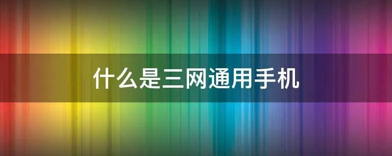 什么是三网通用手机