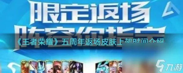 《王者荣耀》五周年返场皮肤上架时间介绍