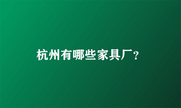 杭州有哪些家具厂?