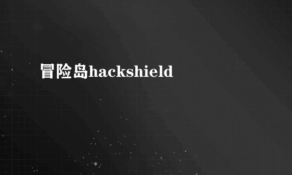 冒险岛hackshield