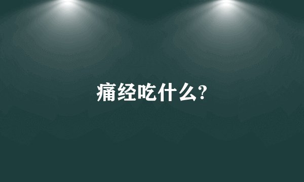 痛经吃什么?
