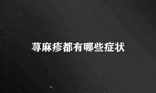 荨麻疹都有哪些症状