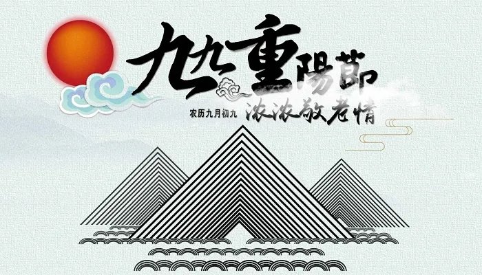 9月9日重阳节是什么节日 九月九重阳节的意义是什么