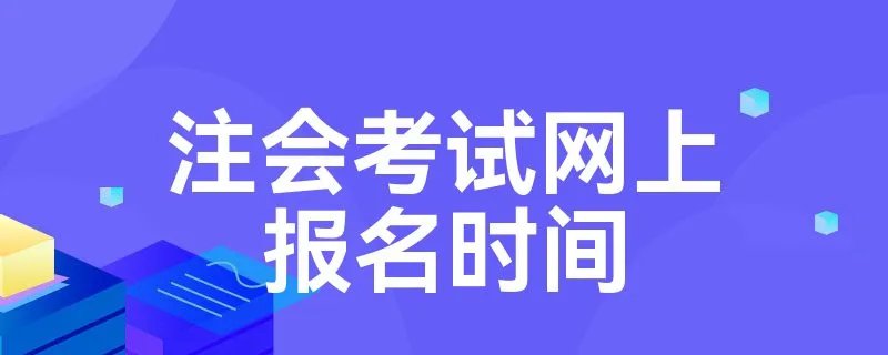 注会考试网上报名时间