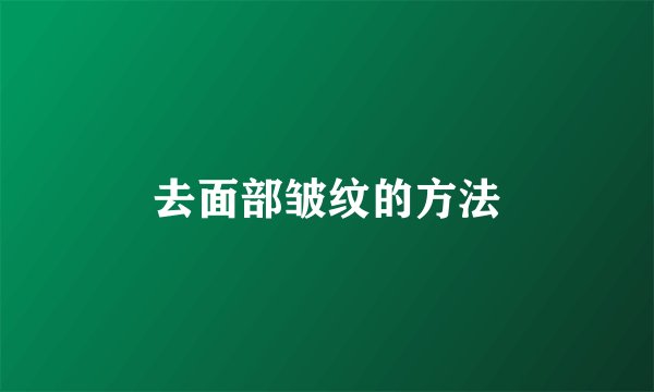 去面部皱纹的方法