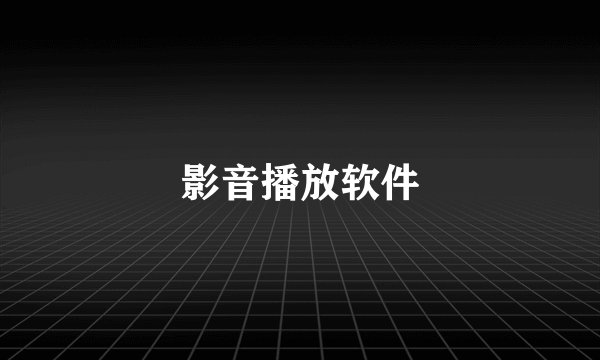 影音播放软件