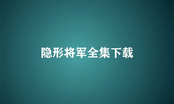 隐形将军全集下载