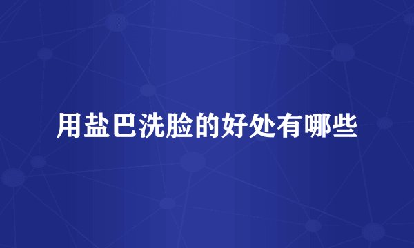 用盐巴洗脸的好处有哪些