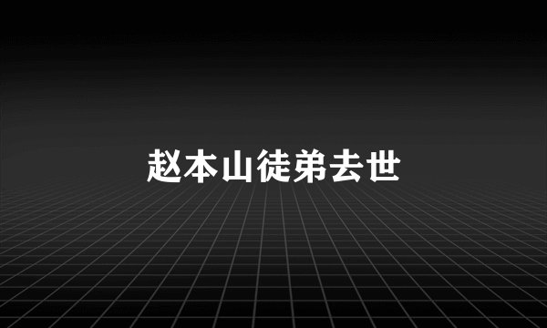 赵本山徒弟去世