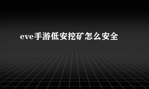 eve手游低安挖矿怎么安全