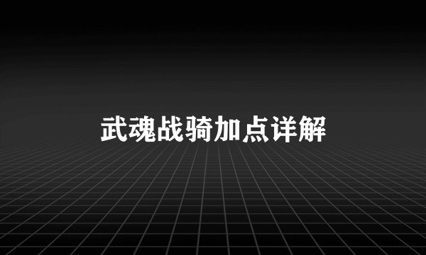 武魂战骑加点详解
