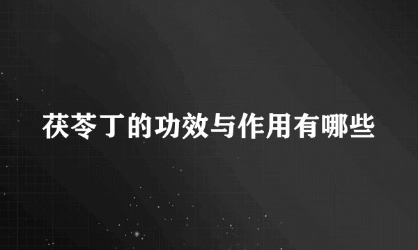 茯苓丁的功效与作用有哪些