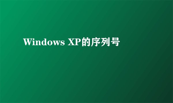 Windows XP的序列号