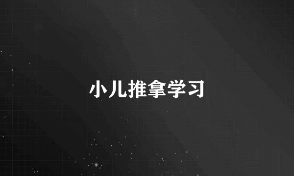 小儿推拿学习