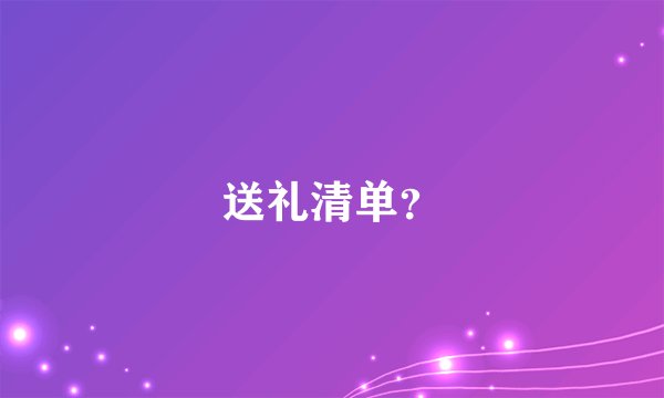 送礼清单?