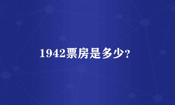1942票房是多少？