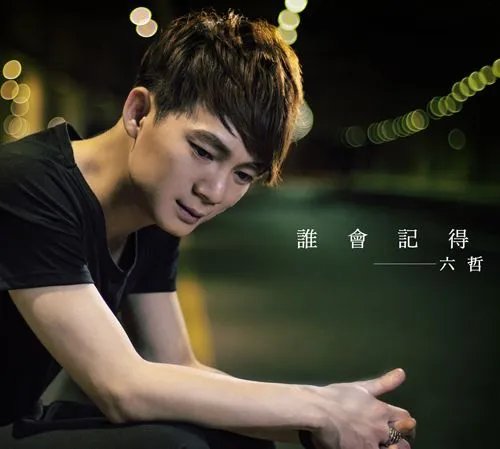 六哲个人资料真名 六哲的经典代表歌曲