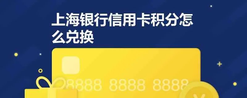 上海银行信用卡积分怎么兑换？