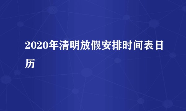 2020年清明放假安排时间表日历