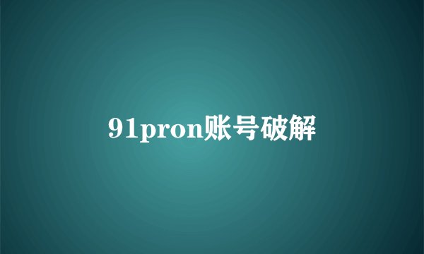 91pron账号破解
