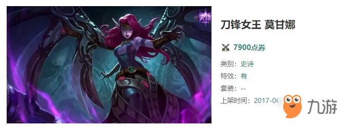 《LOL》刀锋女王莫甘娜怎么样 莫甘娜刀锋女王皮肤特效预览