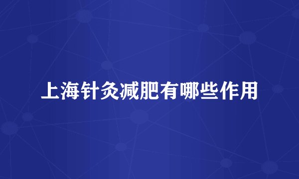 上海针灸减肥有哪些作用