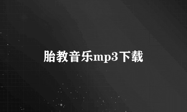 胎教音乐mp3下载