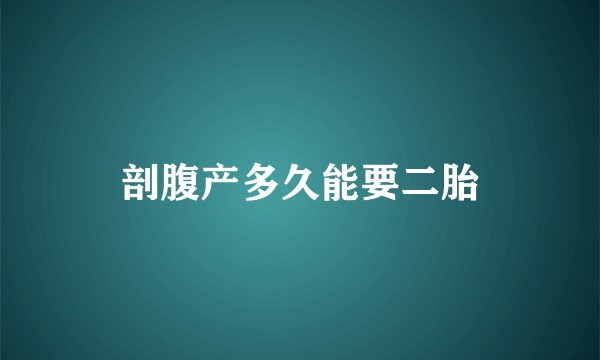 剖腹产多久能要二胎