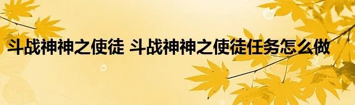 斗战神神之使徒 斗战神神之使徒任务怎么做