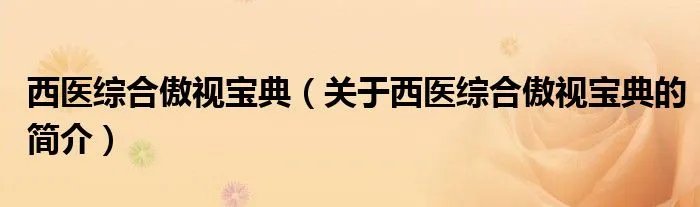 西医综合傲视宝典（关于西医综合傲视宝典的简介）