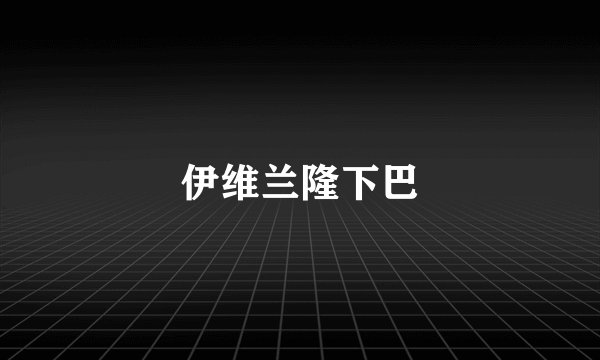 伊维兰隆下巴