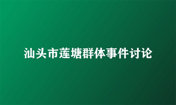 汕头市莲塘群体事件讨论