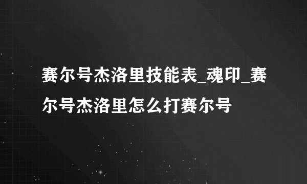 赛尔号杰洛里技能表_魂印_赛尔号杰洛里怎么打赛尔号