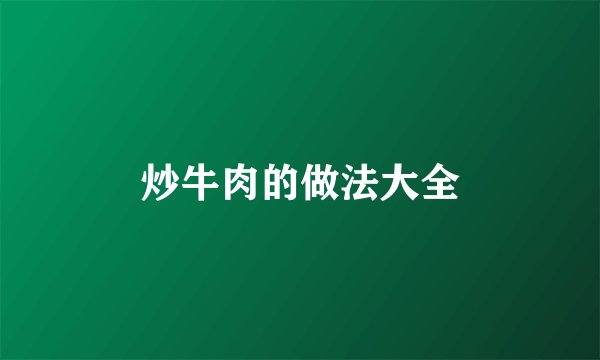 炒牛肉的做法大全