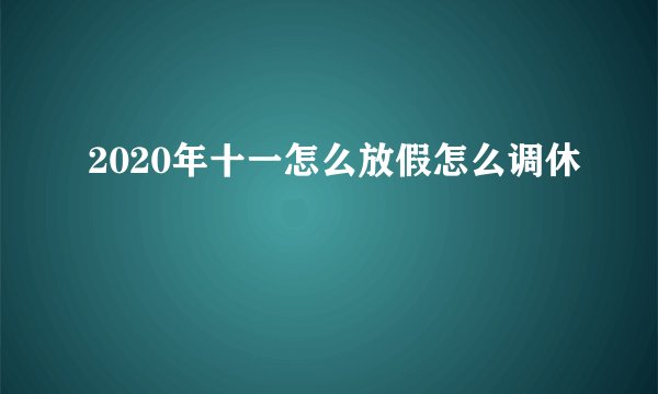 2020年十一怎么放假怎么调休
